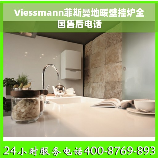 Viessmann菲斯曼地暖壁挂炉全国售后电话
