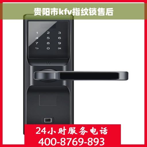贵阳市kfv指纹锁售后
