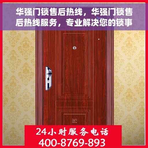 华强门锁售后热线，华强门锁售后热线服务，专业解决您的锁事烦恼