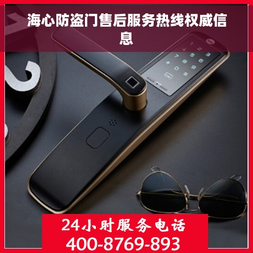 海心防盗门售后服务热线权威信息