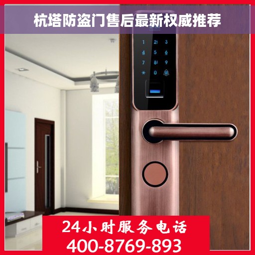 杭塔防盗门售后最新权威推荐