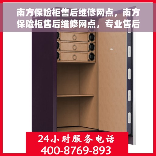 南方保险柜售后维修网点，南方保险柜售后维修网点，专业售后，贴心服务