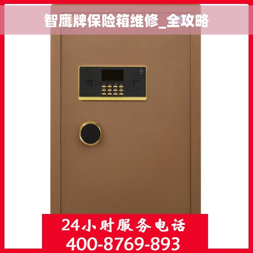 智鹰牌保险箱维修_全攻略 智鹰牌保险箱维修_全攻略
