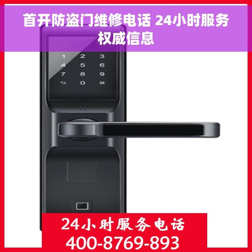 首开防盗门维修电话 24小时服务权威信息