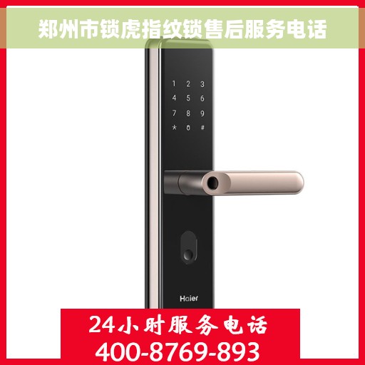 郑州市锁虎指纹锁售后服务电话 郑州市锁虎指纹锁售后服务电话