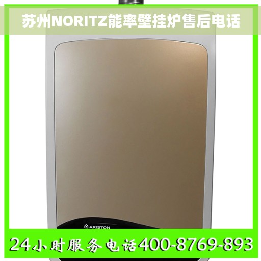 苏州NORITZ能率壁挂炉售后电话