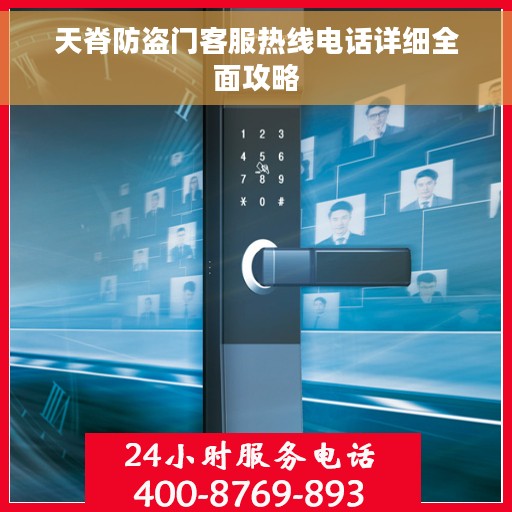 天脊防盗门客服热线电话详细全面攻略