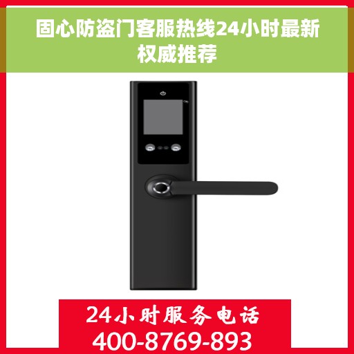 固心防盗门客服热线24小时最新权威推荐