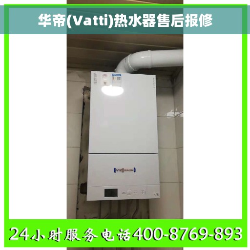 华帝(Vatti)热水器售后报修