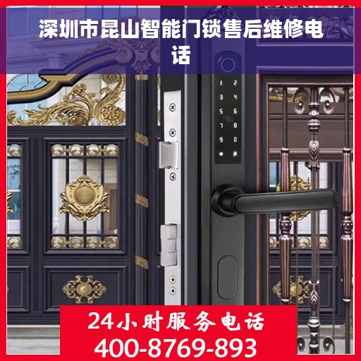 深圳市昆山智能门锁售后维修电话