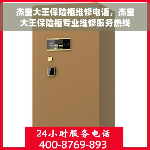 杰宝大王保险柜维修电话，杰宝大王保险柜专业维修服务热线