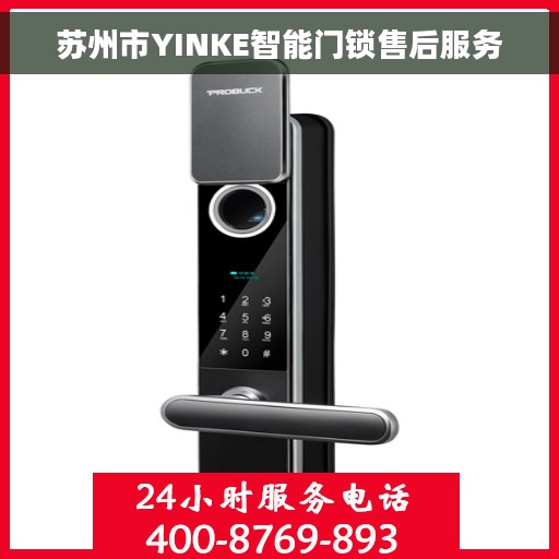 苏州市YINKE智能门锁售后服务