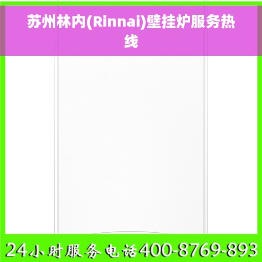 苏州林内(Rinnai)壁挂炉服务热线