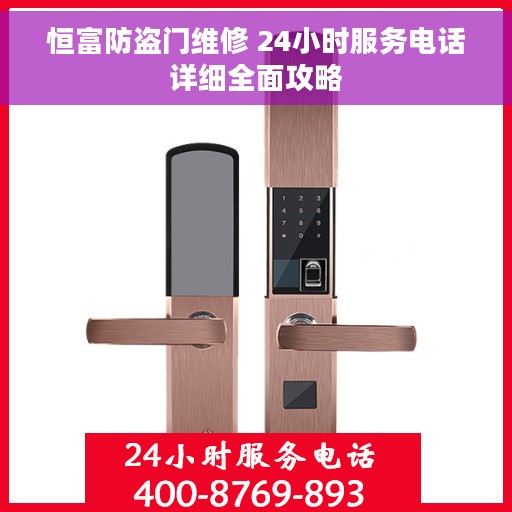 恒富防盗门维修 24小时服务电话详细全面攻略
