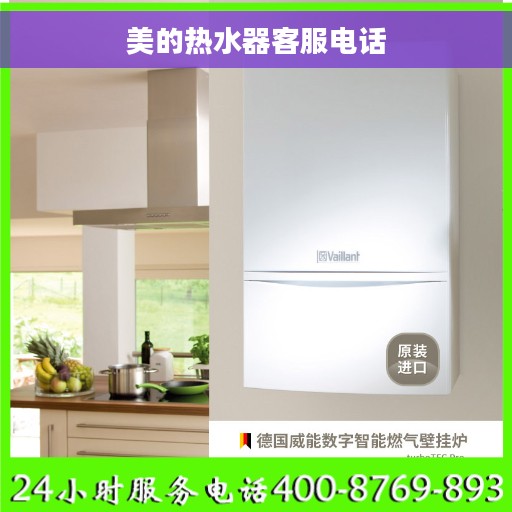美的热水器客服电话
