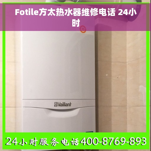 Fotile方太热水器维修电话 24小时