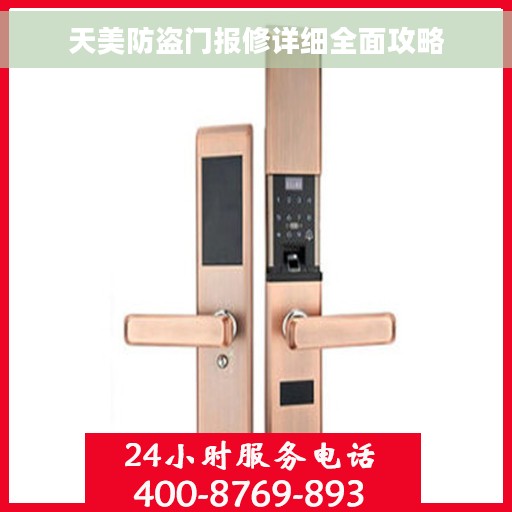 天美防盗门报修详细全面攻略