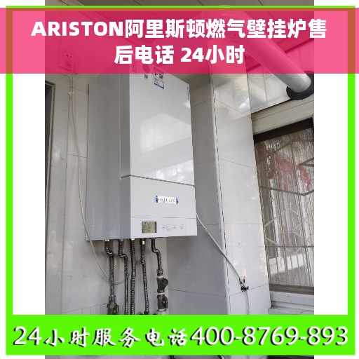ARISTON阿里斯顿燃气壁挂炉售后电话 24小时