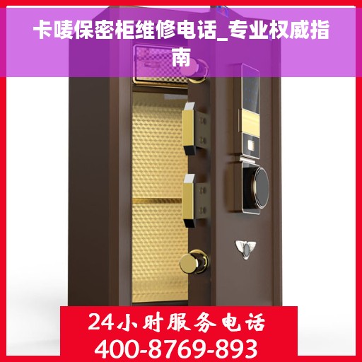 卡唛保密柜维修电话_专业权威指南
