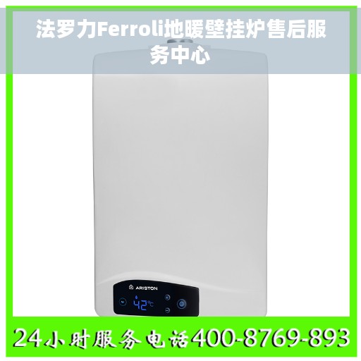 法罗力Ferroli地暖壁挂炉售后服务中心