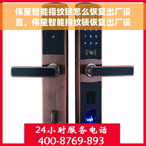 伟星智能指纹锁怎么恢复出厂设置，伟星智能指纹锁恢复出厂设置全攻略，轻松重置，保障安全
