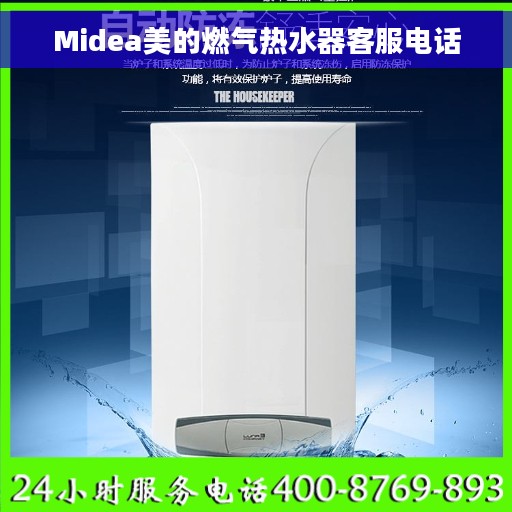 Midea美的燃气热水器客服电话