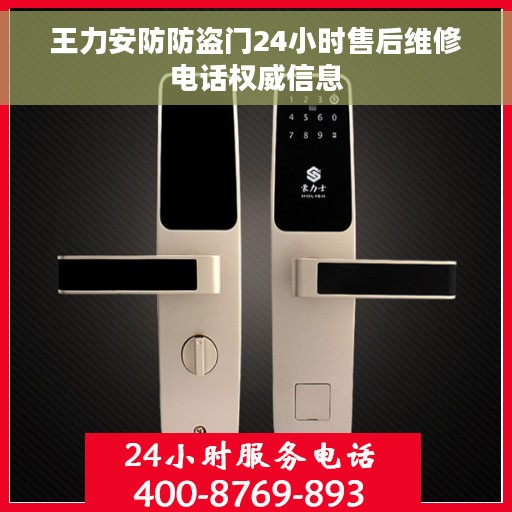 王力安防防盗门24小时售后维修电话权威信息