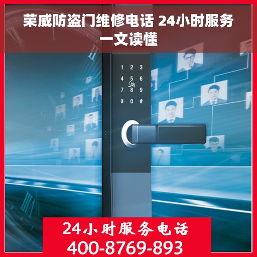 荣威防盗门维修电话 24小时服务一文读懂
