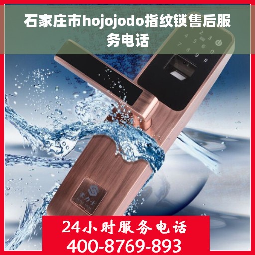 石家庄市hojojodo指纹锁售后服务电话