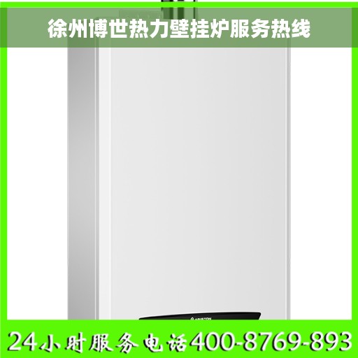 徐州博世热力壁挂炉服务热线