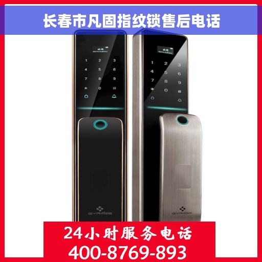 长春市凡固指纹锁售后电话