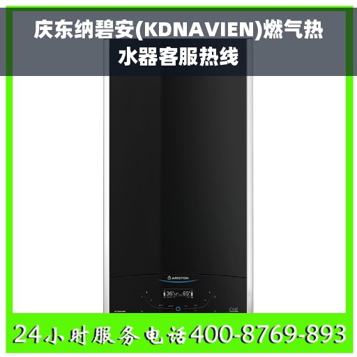 庆东纳碧安(KDNAVIEN)燃气热水器客服热线