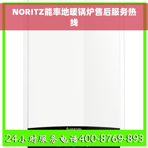 NORITZ能率地暖锅炉售后服务热线