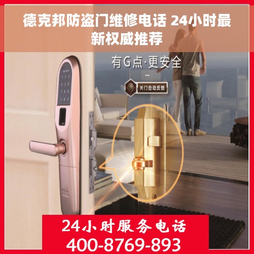 德克邦防盗门维修电话 24小时最新权威推荐