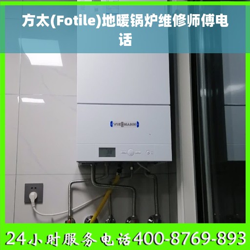 方太(Fotile)地暖锅炉维修师傅电话