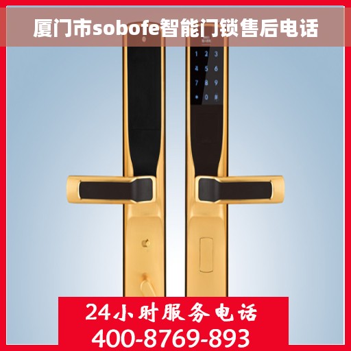 厦门市sobofe智能门锁售后电话