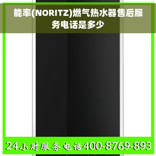 能率(NORITZ)燃气热水器售后服务电话是多少