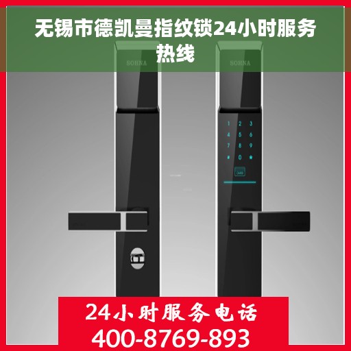无锡市德凯曼指纹锁24小时服务热线