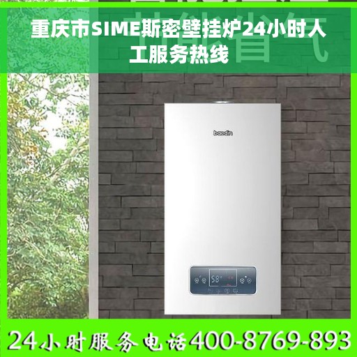 重庆市SIME斯密壁挂炉24小时人工服务热线
