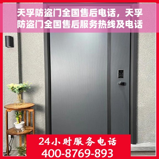 天孚防盗门全国售后电话，天孚防盗门全国售后服务热线及电话一览表