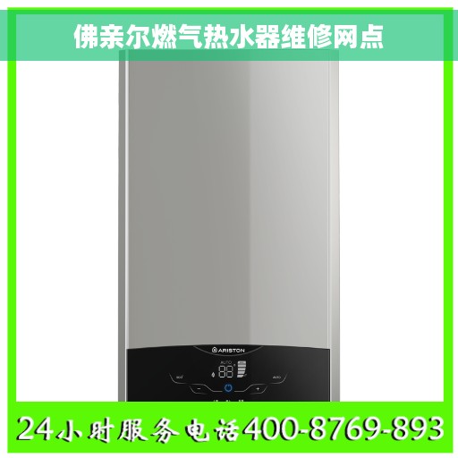 佛亲尔燃气热水器维修网点