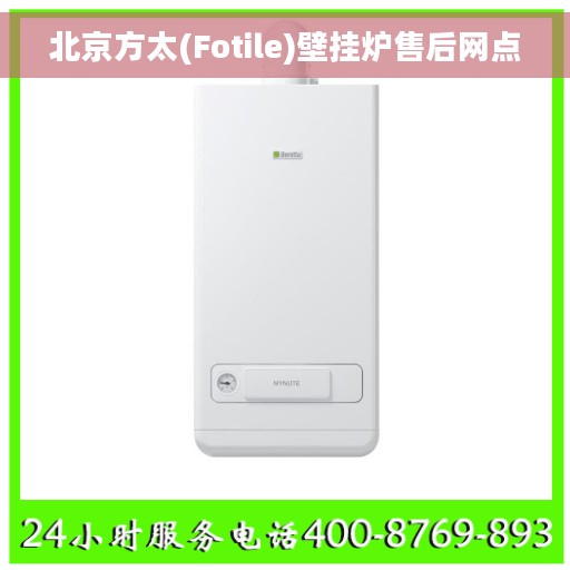 北京方太(Fotile)壁挂炉售后网点 北京方太(Fotile)壁挂炉售后网点