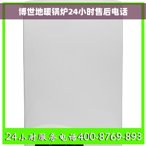 博世地暖锅炉24小时售后电话
