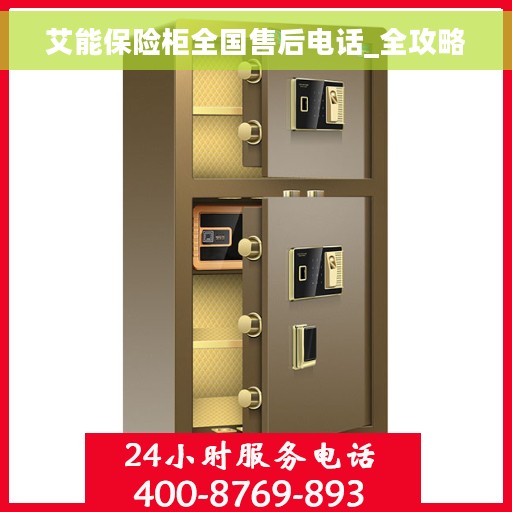 艾能保险柜全国售后电话_全攻略