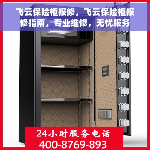 飞云保险柜报修，飞云保险柜报修指南，专业维修，无忧服务