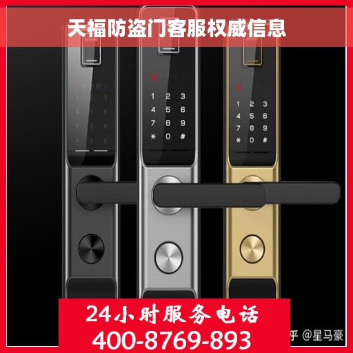 天福防盗门客服权威信息