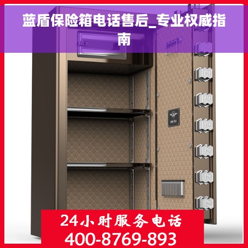蓝盾保险箱电话售后_专业权威指南