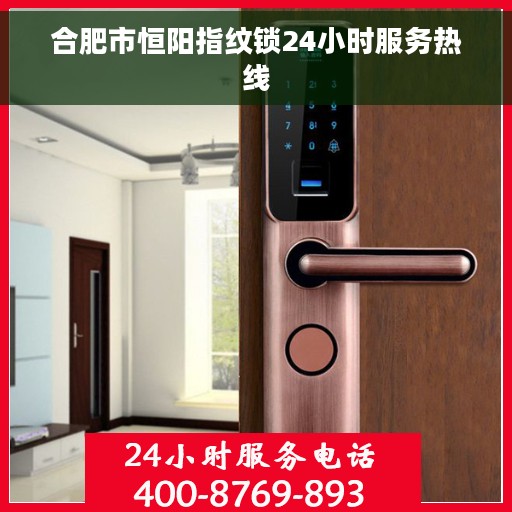 合肥市恒阳指纹锁24小时服务热线