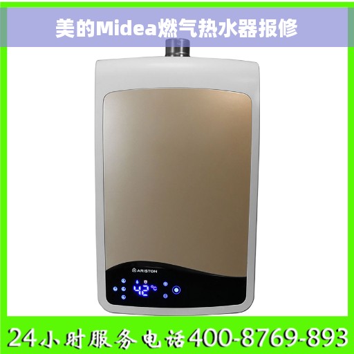 美的Midea燃气热水器报修