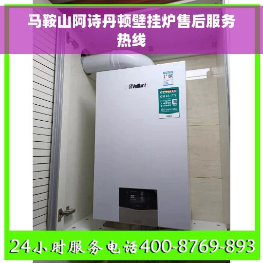 马鞍山阿诗丹顿壁挂炉售后服务热线